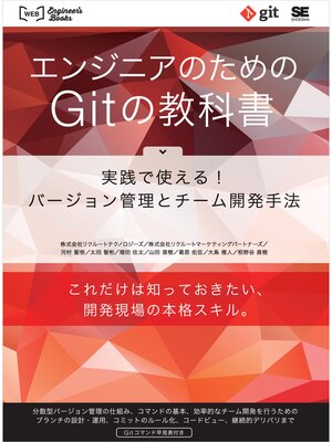 cover image of エンジニアのためのGitの教科書 実践で使える!バージョン管理とチーム開発手法
